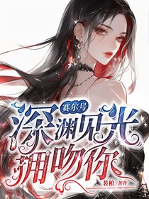 赛尔号之深渊见光拥吻你