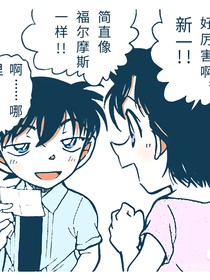 新兰的恋爱日常1