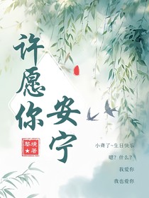 许愿有安宁