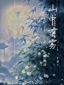 山中有雾