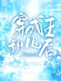穿成王秋儿后