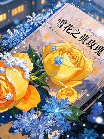 凹凸：雪之黃玫瑰