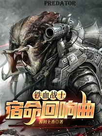 鐵血戰(zhàn)士：宿命回響曲