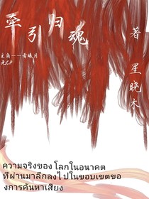牵引归魂