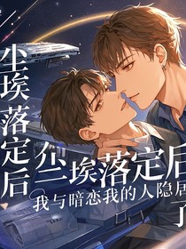 尘埃落定后，我与暗恋我的人隐居了