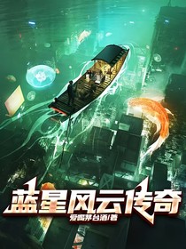 蓝星风云传奇