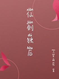 仙劍獨后