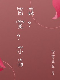 团宠？小师妹？