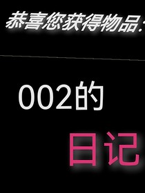 恭喜您获得物品：002的日记