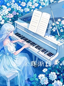 余晖渐黯