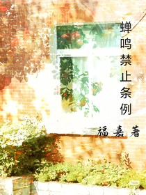 蝉鸣禁止条例
