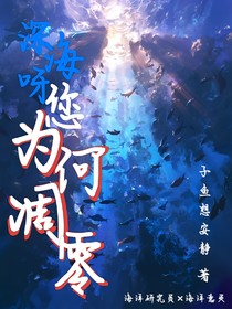 深海呀，您為何調(diào)零
