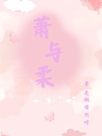 蕭與柔