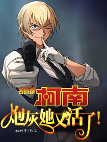 名侦探柯南：炮灰她又活了！
