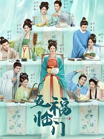 五福临门短篇