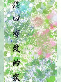 想回有愛的家