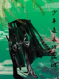 少年逍遙醉江湖