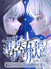 消失五年的守护者队长，一招回来却没有了他的位置