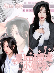 是kpl团宠小姐呀