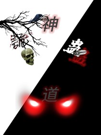 诡蛊神道