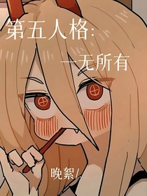 第五人格：一无所有