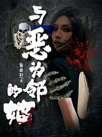柚寧：與惡為鄰的她