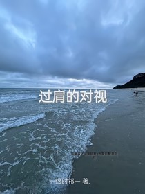 过肩的对视