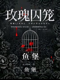玫瑰囚笼——