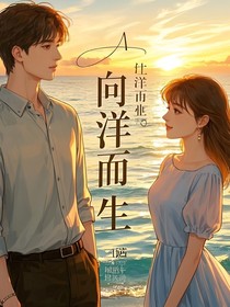 向洋而生