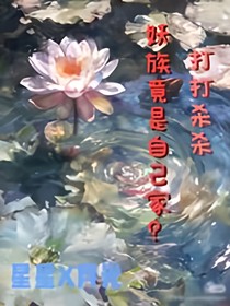 打打杀杀，妖族竟是自己家