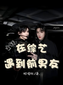 文軒：在綜藝遇到前……