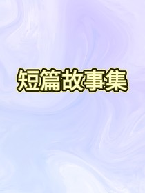短篇故事集！