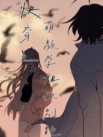 快穿之萌颜学姐你别跑