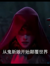人在末日，开局迎娶鬼新娘