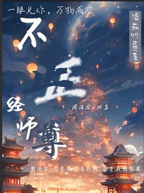 不正经师尊