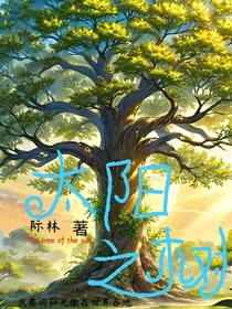 太阳之树