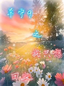羊守9之我只想回家