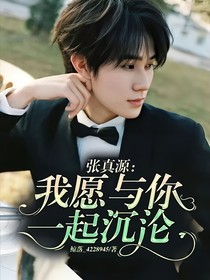 张真源：我愿与你一起沉沦