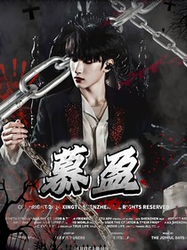 严浩翔：盈慕