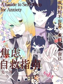 OC：焦慮自救指南