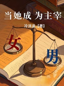 當(dāng)她成為主宰