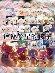 追逐繁星的孩子