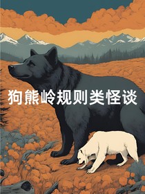 狗熊嶺規(guī)則類怪談