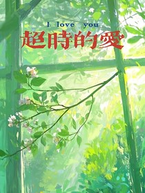 超时的爱
