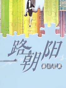 一路朝阳外番青春美好的故事