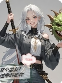 交个朋友吗？过命的那种