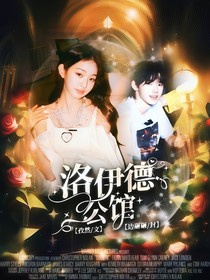宋亚轩：洛伊德公馆