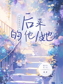 后来的他（她）