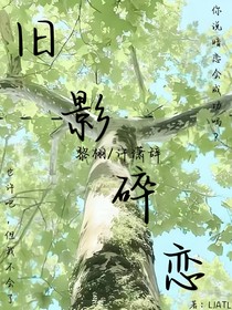 舊影碎戀