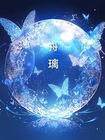 舟璃